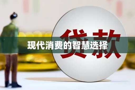 清浦现代消费的智慧选择