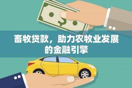 清浦畜牧贷款，助力农牧业发展的金融引擎