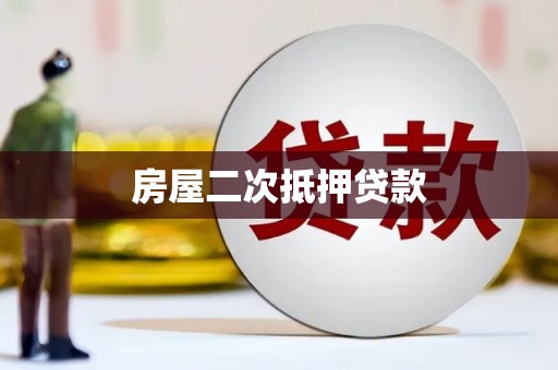 清浦房屋二次抵押贷款