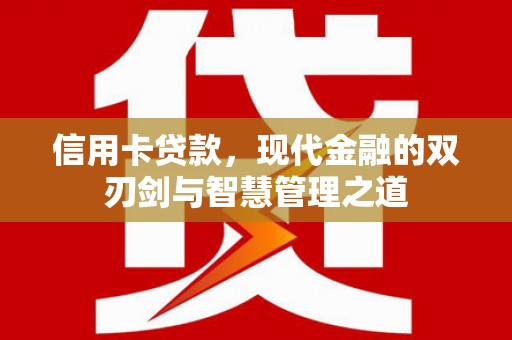 清浦信用卡贷款，现代金融的双刃剑与智慧管理之道