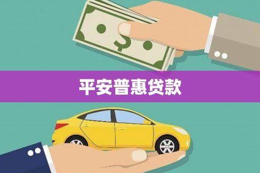 清浦平安普惠贷款
