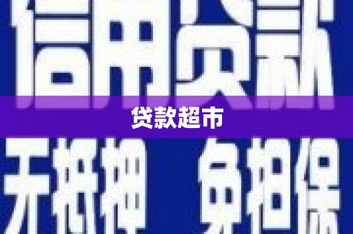 清浦贷款超市