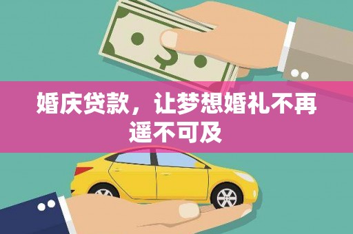 清浦婚庆贷款，让梦想婚礼不再遥不可及
