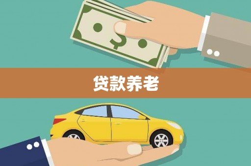 清浦贷款养老