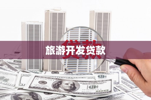 清浦旅游开发贷款