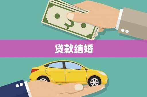 清浦贷款结婚