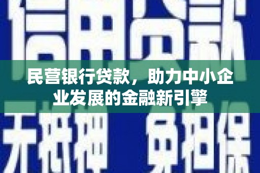 清浦民营银行贷款，助力中小企业发展的金融新引擎