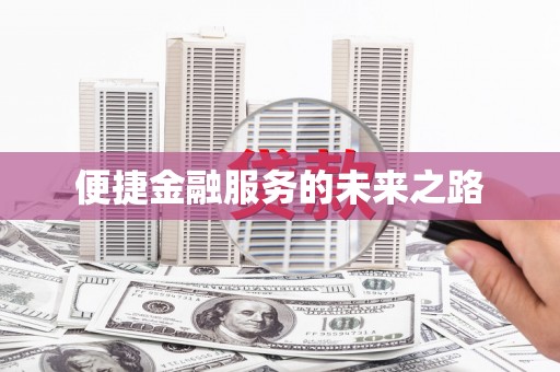 清浦便捷金融服务的未来之路