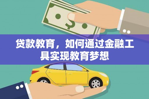 清浦贷款教育，如何通过金融工具实现教育梦想