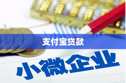 清浦支付宝贷款