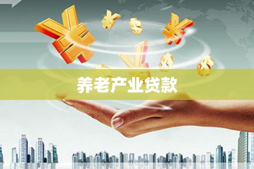 清浦养老产业贷款