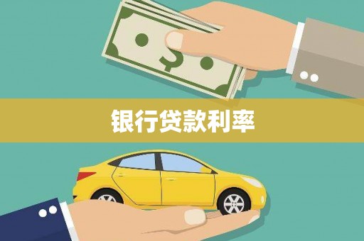 清浦银行贷款利率