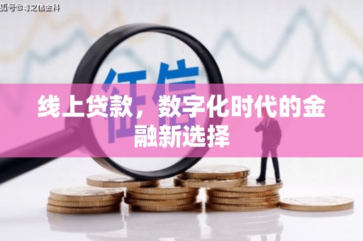 清浦线上贷款，数字化时代的金融新选择