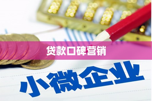 清浦贷款口碑营销