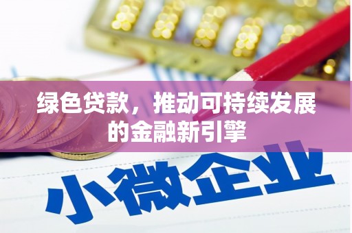 清浦绿色贷款，推动可持续发展的金融新引擎