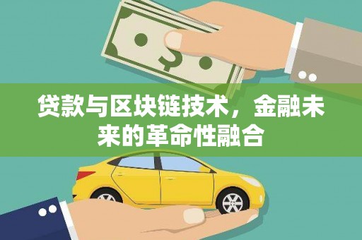 清浦贷款与区块链技术，金融未来的革命性融合