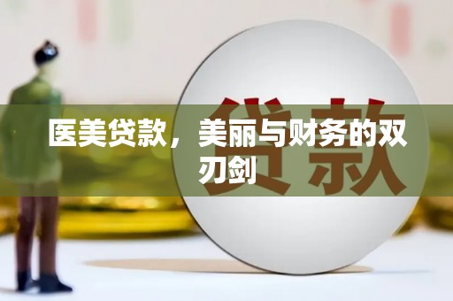 清浦医美贷款，美丽与财务的双刃剑