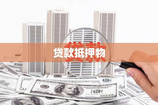 清浦贷款抵押物