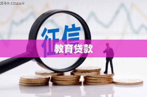 清浦教育贷款