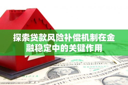 清浦探索贷款风险补偿机制在金融稳定中的关键作用