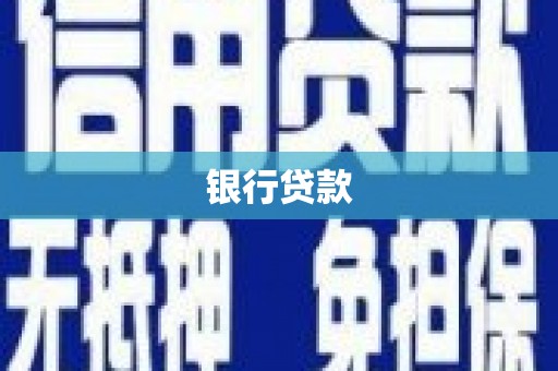 清浦银行贷款