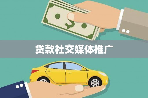清浦贷款社交媒体推广