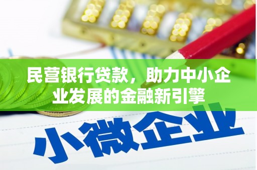 清浦民营银行贷款，助力中小企业发展的金融新引擎