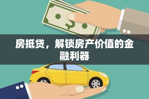 清浦房抵贷，解锁房产价值的金融利器