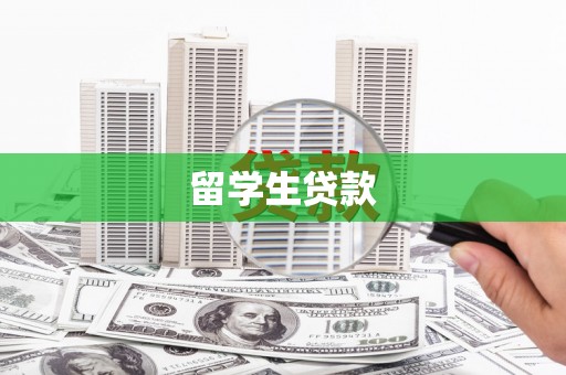 清浦留学生贷款