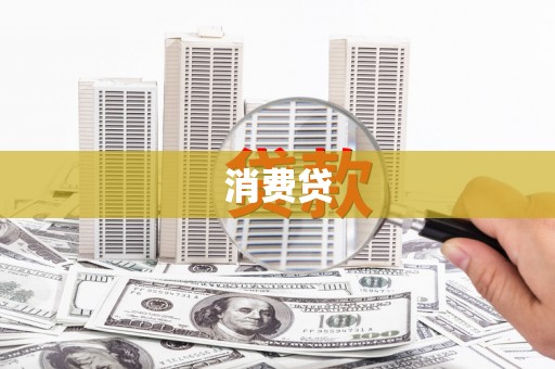 清浦消费贷