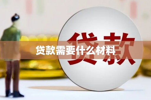 清浦贷款需要什么材料