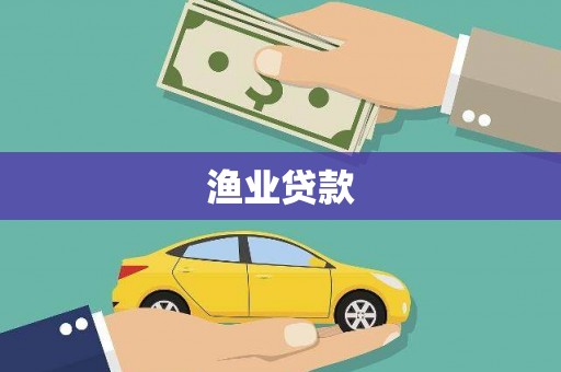 清浦渔业贷款