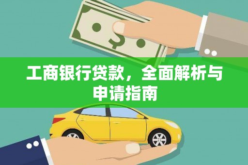 清浦工商银行贷款，全面解析与申请指南