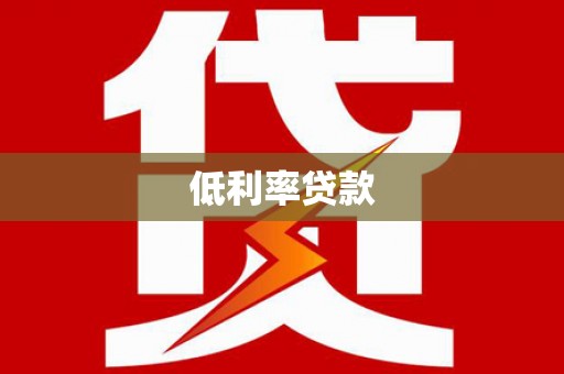 清浦低利率贷款