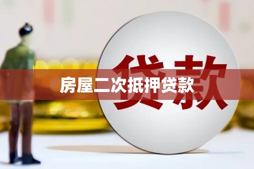 清浦房屋二次抵押贷款