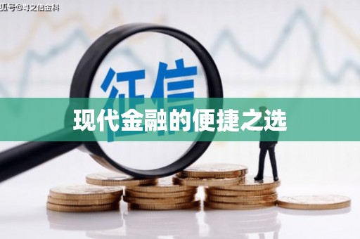 清浦现代金融的便捷之选