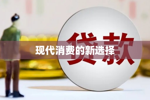 清浦现代消费的新选择