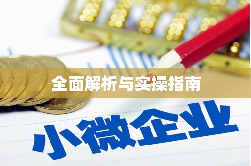 清浦全面解析与实操指南