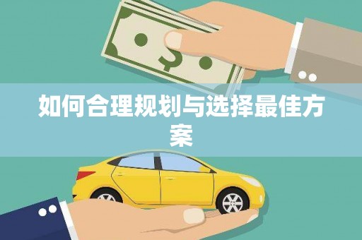 清浦如何合理规划与选择最佳方案