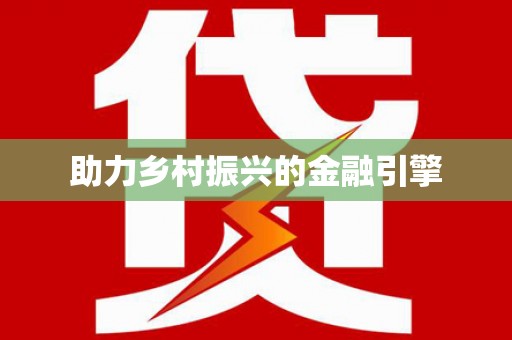 清浦助力乡村振兴的金融引擎