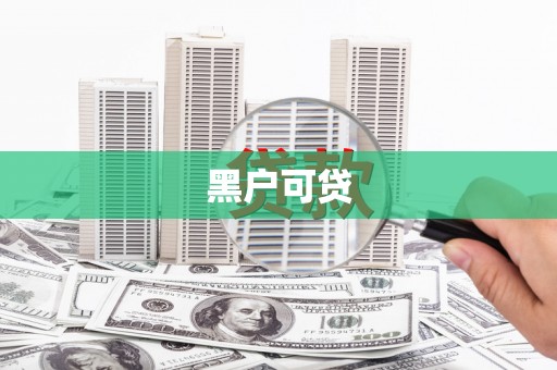 清浦黑户可贷