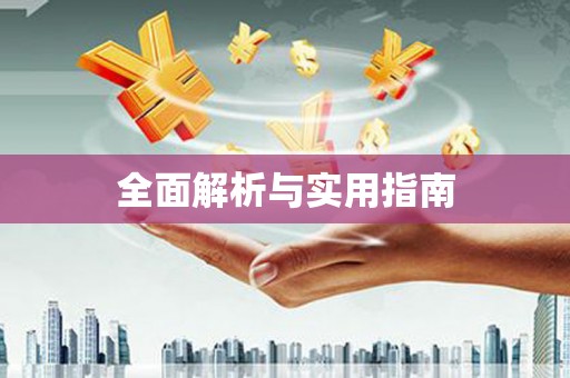 清浦全面解析与实用指南