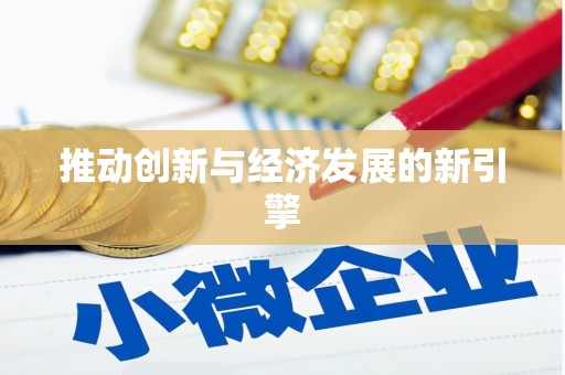 清浦推动创新与经济发展的新引擎