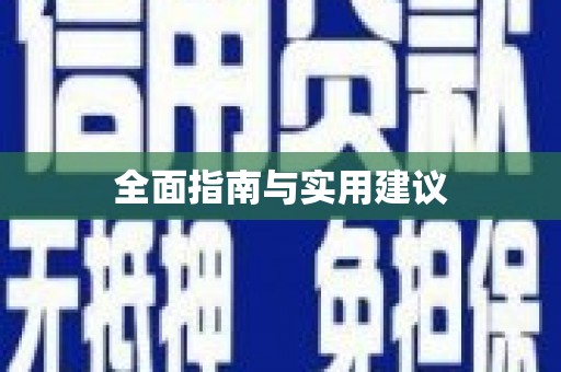 清浦全面指南与实用建议