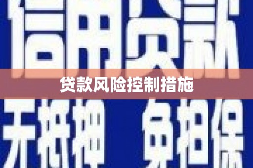 清浦贷款风险控制措施