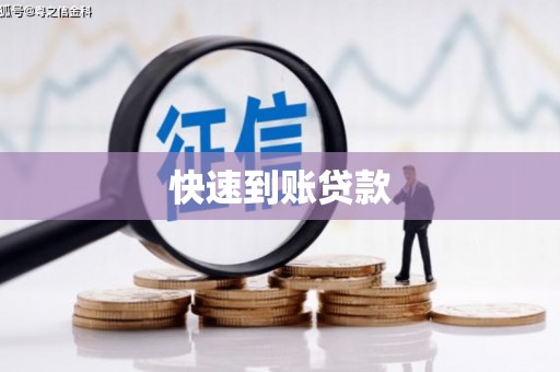 清浦快速到账贷款