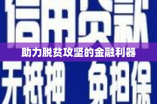 清浦助力脱贫攻坚的金融利器