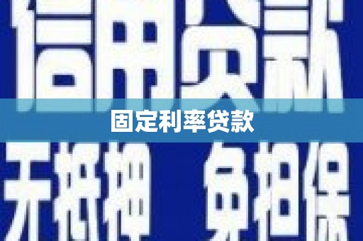 清浦固定利率贷款
