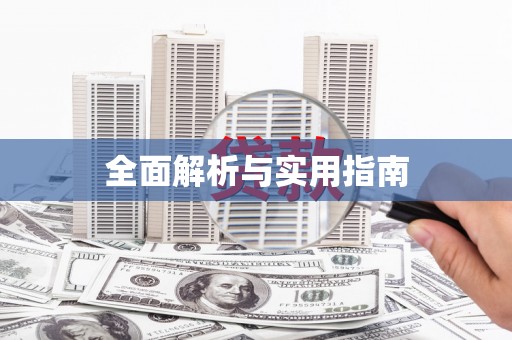 清浦全面解析与实用指南