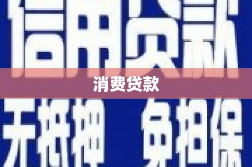 清浦消费贷款